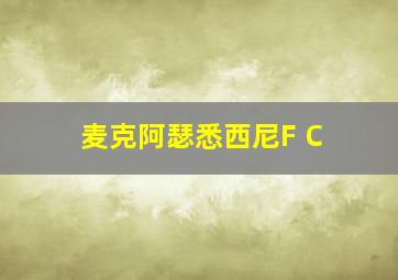 麦克阿瑟悉西尼F C